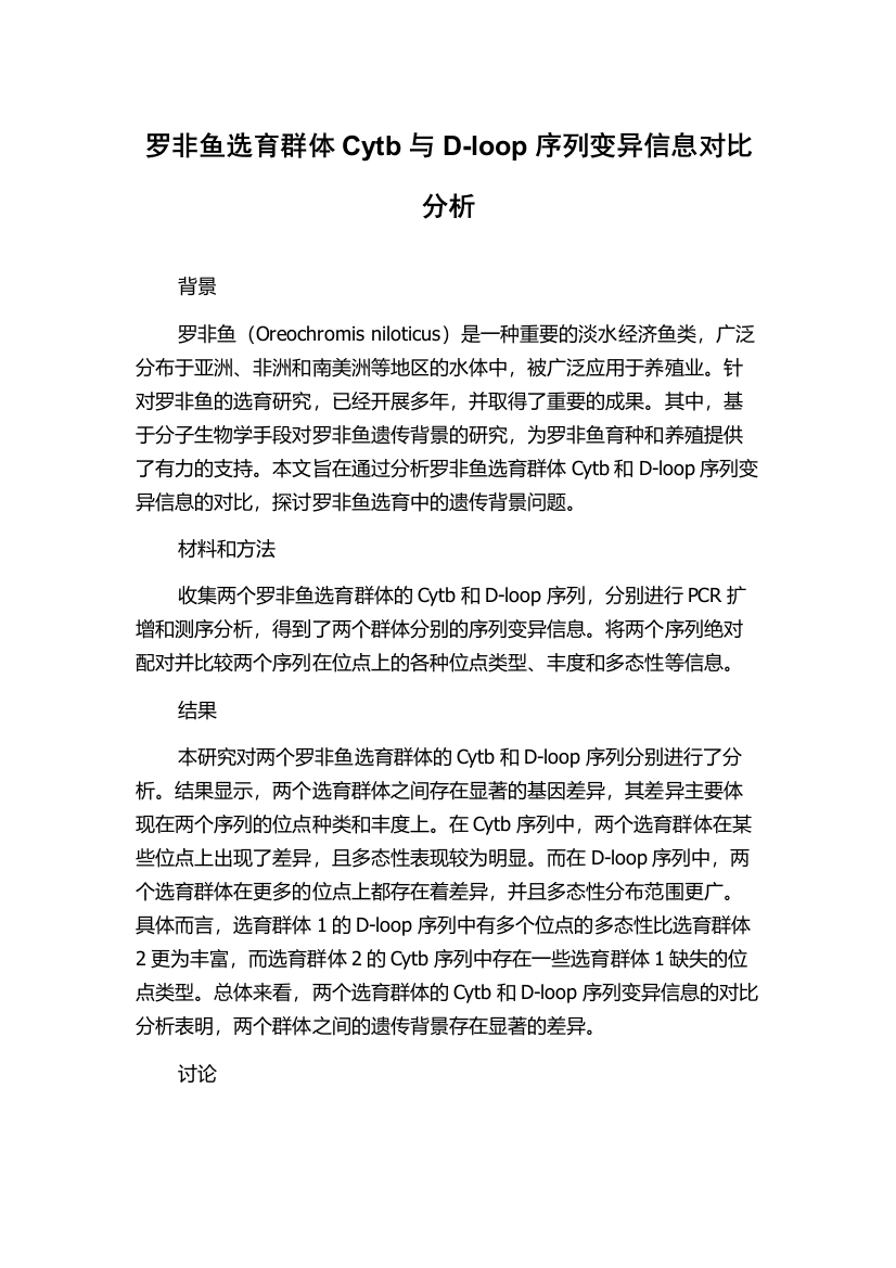 罗非鱼选育群体Cytb与D-loop序列变异信息对比分析