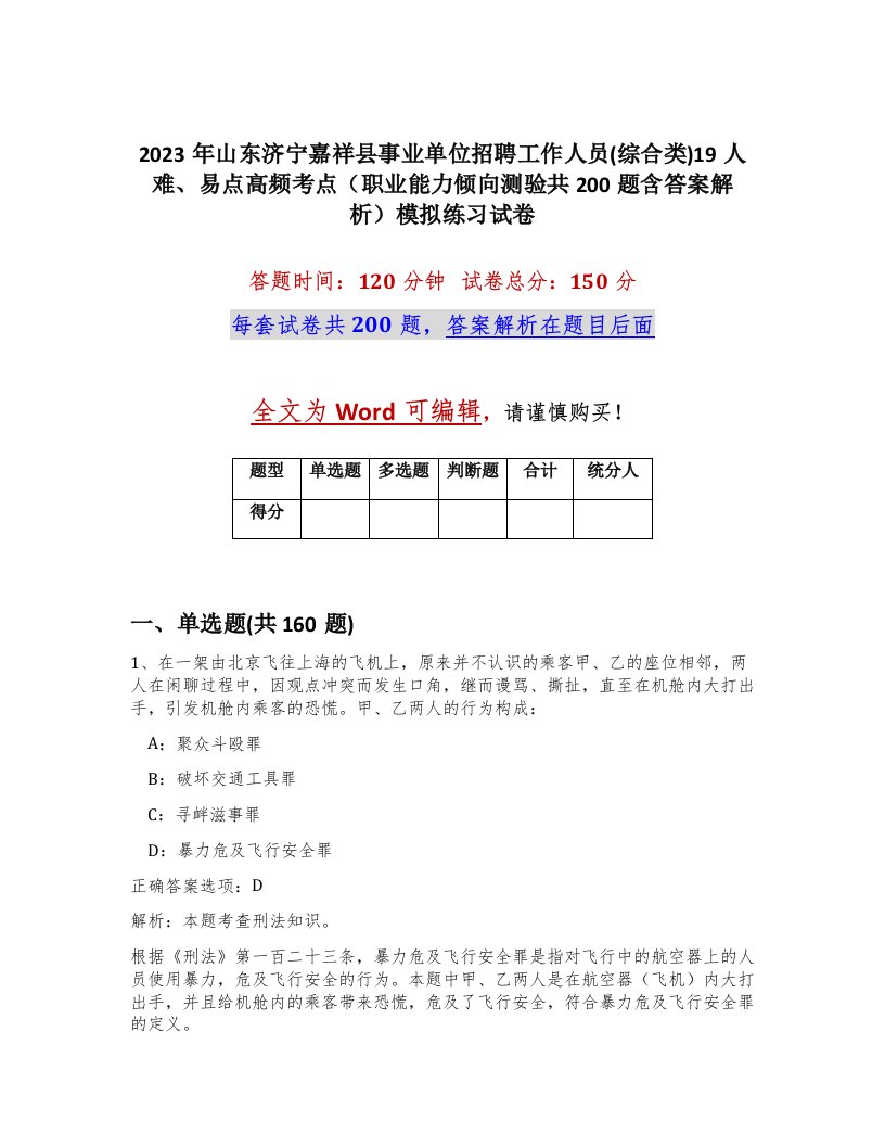 2023年山东济宁嘉祥县事业单位招聘工作人员综合类19人难易点高频考点职业能力倾向测验共200题含答案解析模拟练习试卷