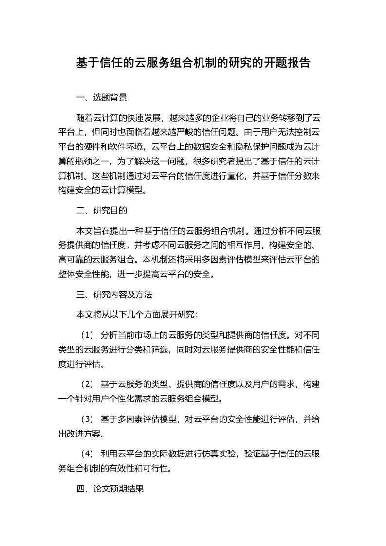 基于信任的云服务组合机制的研究的开题报告