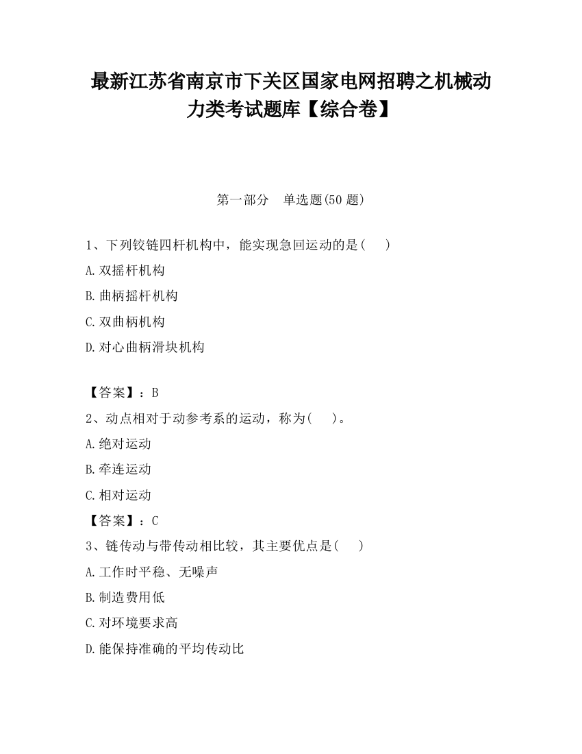 最新江苏省南京市下关区国家电网招聘之机械动力类考试题库【综合卷】