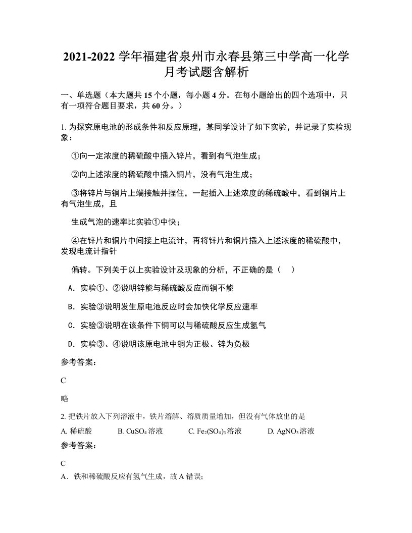 2021-2022学年福建省泉州市永春县第三中学高一化学月考试题含解析