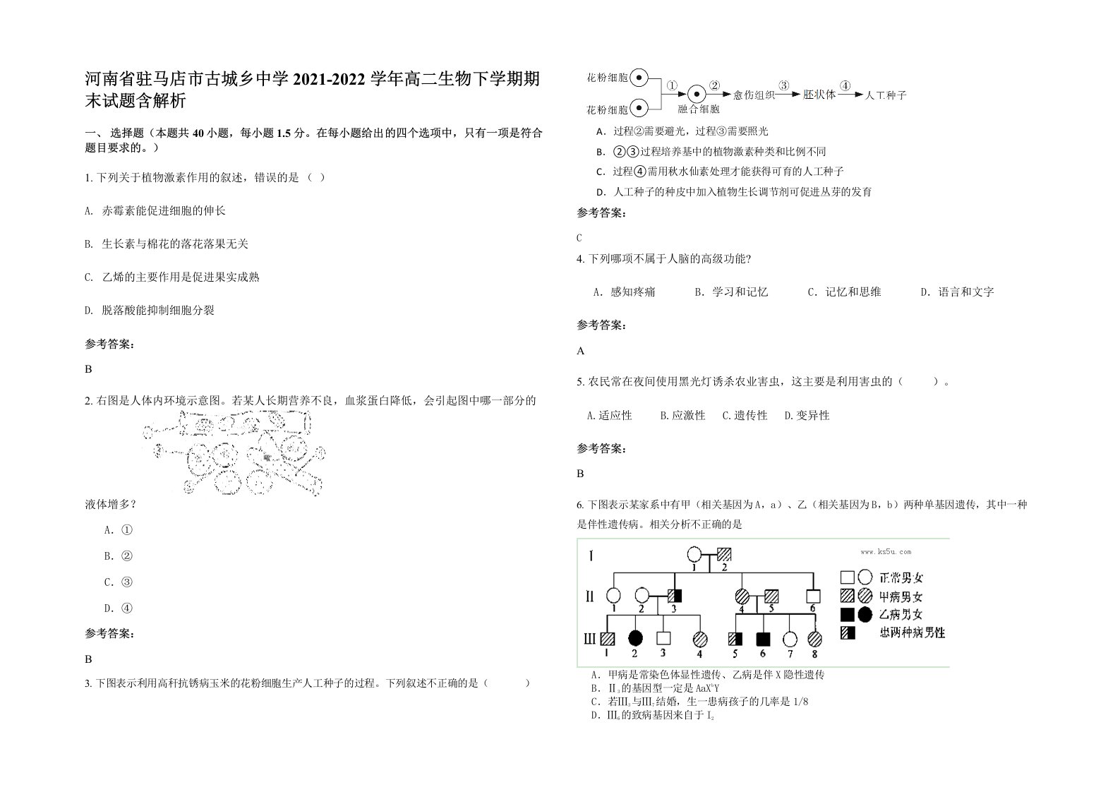 河南省驻马店市古城乡中学2021-2022学年高二生物下学期期末试题含解析