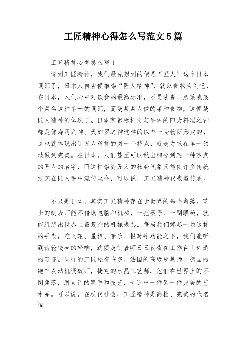 工匠精神心得怎么写范文5篇