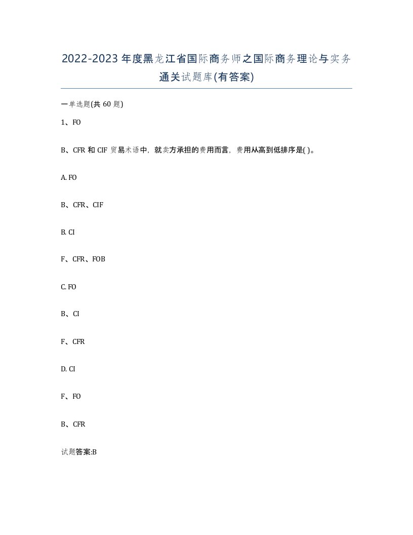 2022-2023年度黑龙江省国际商务师之国际商务理论与实务通关试题库有答案