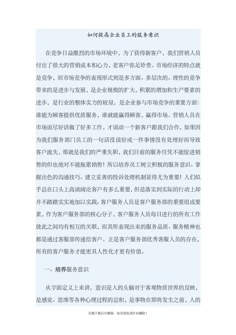 提高企业员工的服务意识