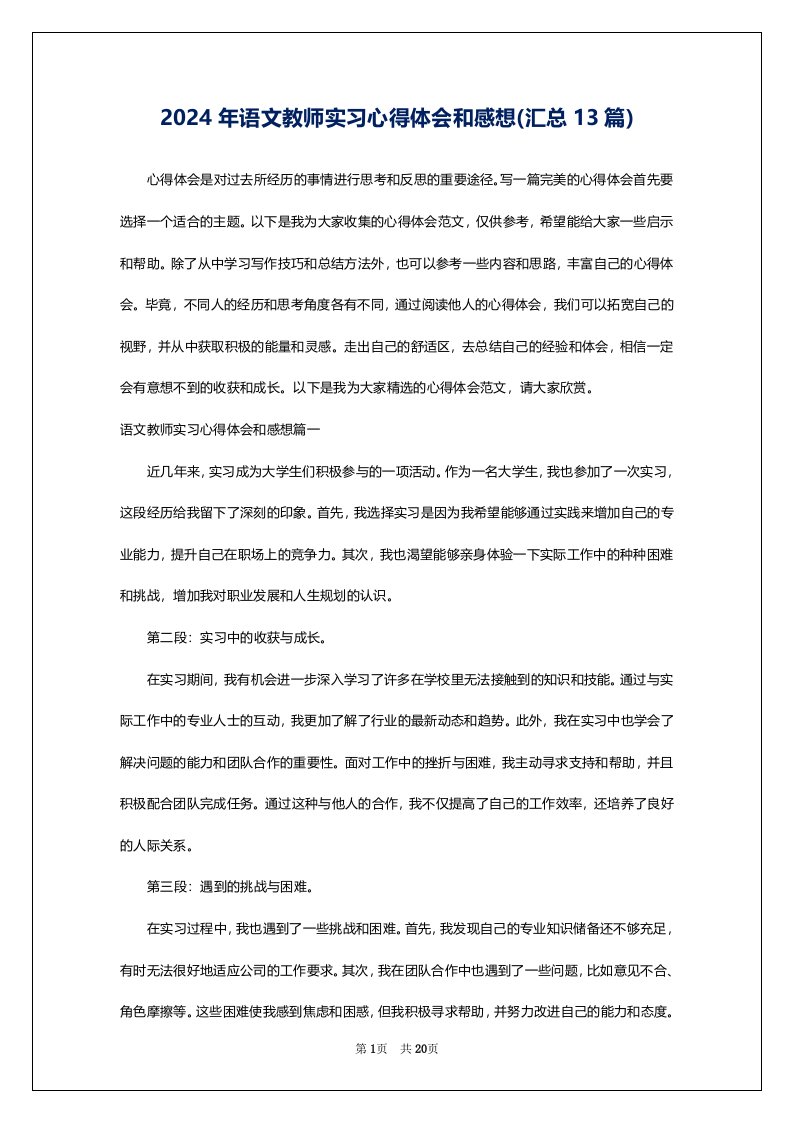 2024年语文教师实习心得体会和感想(汇总13篇)