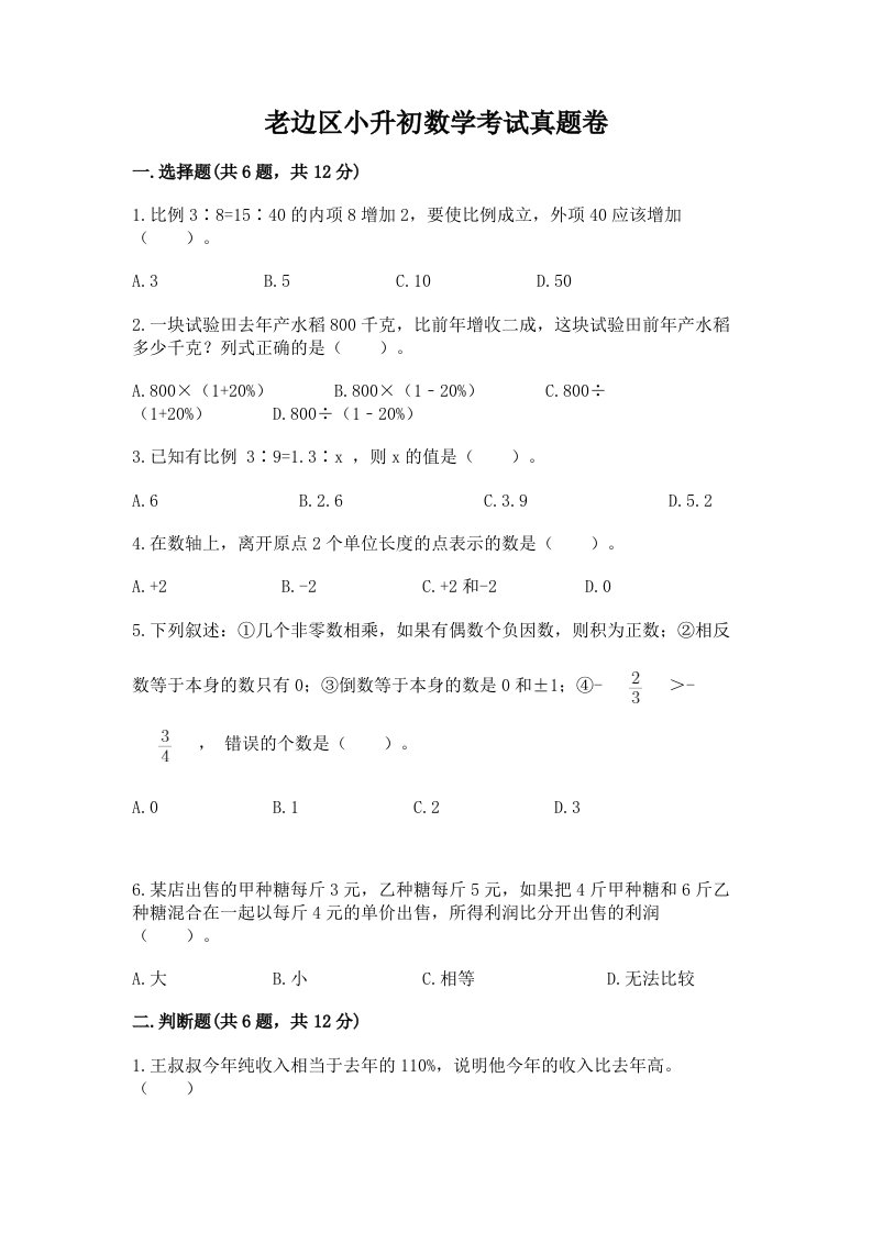 老边区小升初数学考试真题卷新版