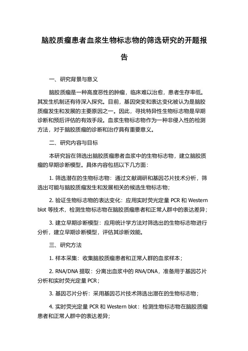 脑胶质瘤患者血浆生物标志物的筛选研究的开题报告