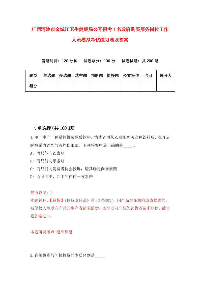 广西河池市金城江卫生健康局公开招考1名政府购买服务岗位工作人员模拟考试练习卷及答案第9版