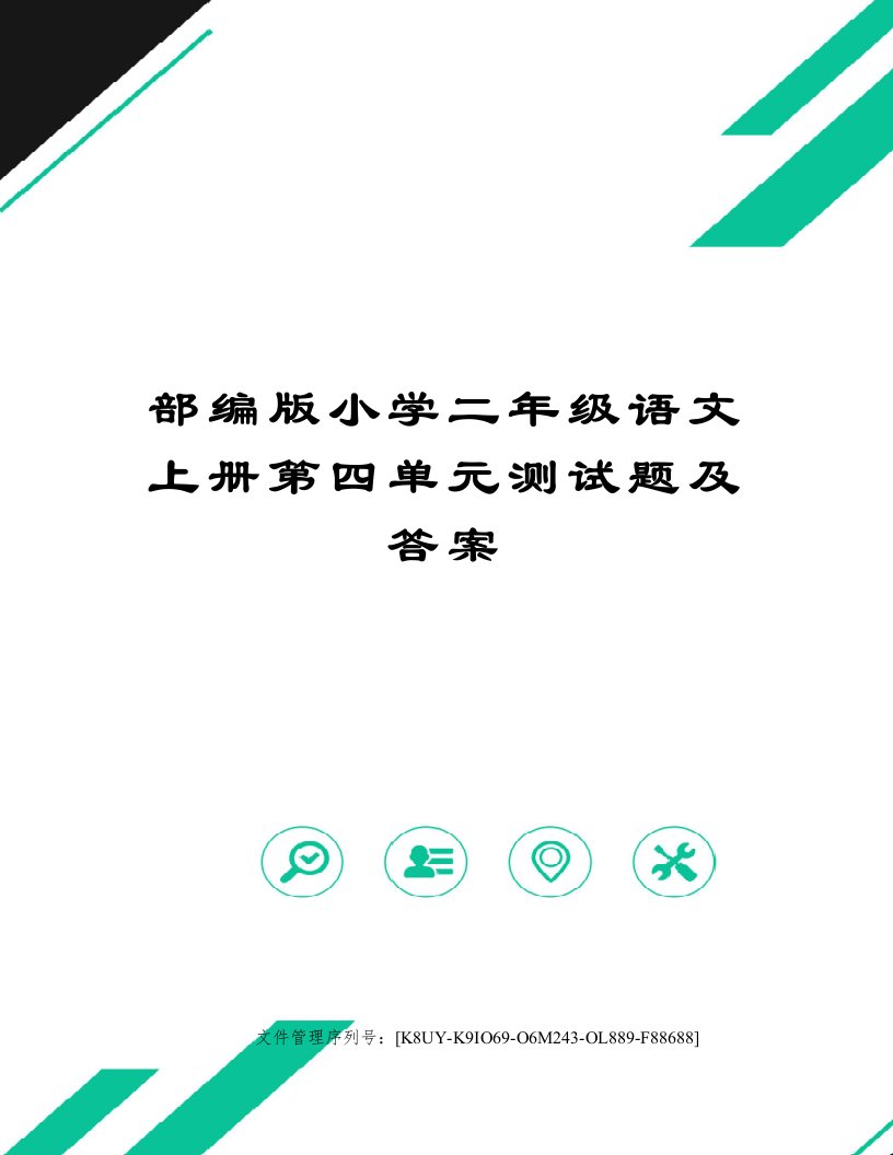 部编版小学二年级语文上册第四单元测试题及答案图文稿