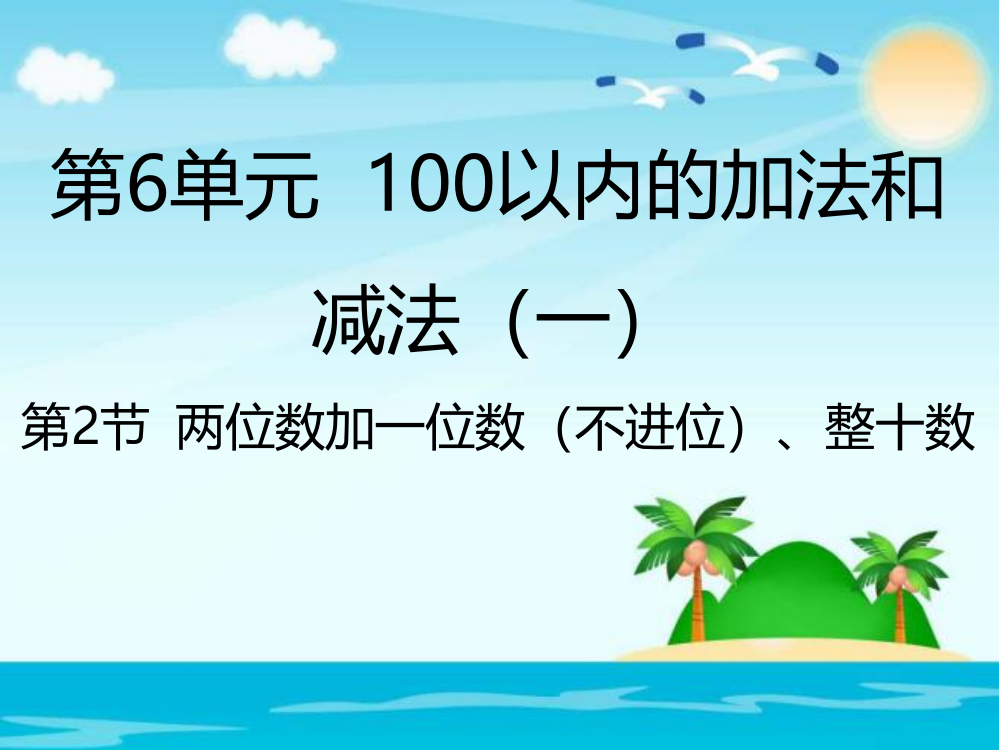 一年级下册数课件-6.2两位数加一位数（不进位）、整十数｜人教新课标