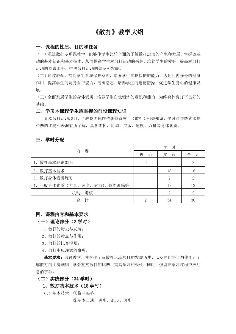 《散打》教学大纲