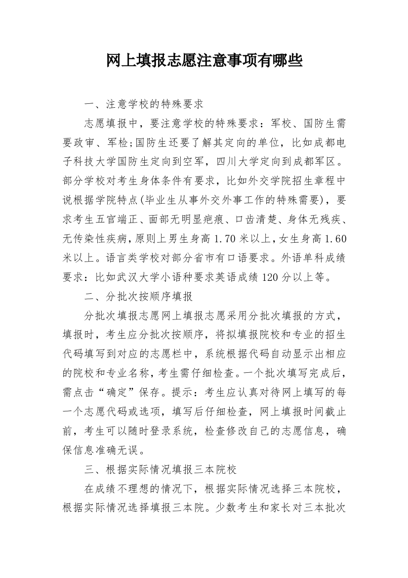 网上填报志愿注意事项有哪些