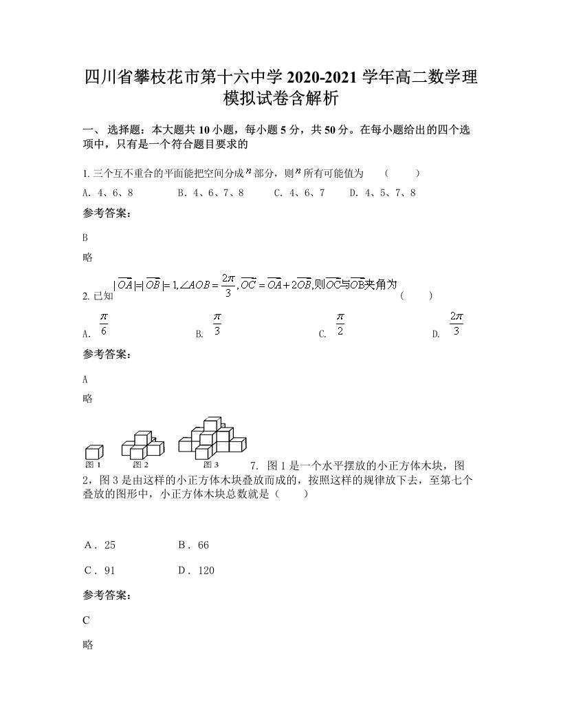 四川省攀枝花市第十六中学2020-2021学年高二数学理模拟试卷含解析