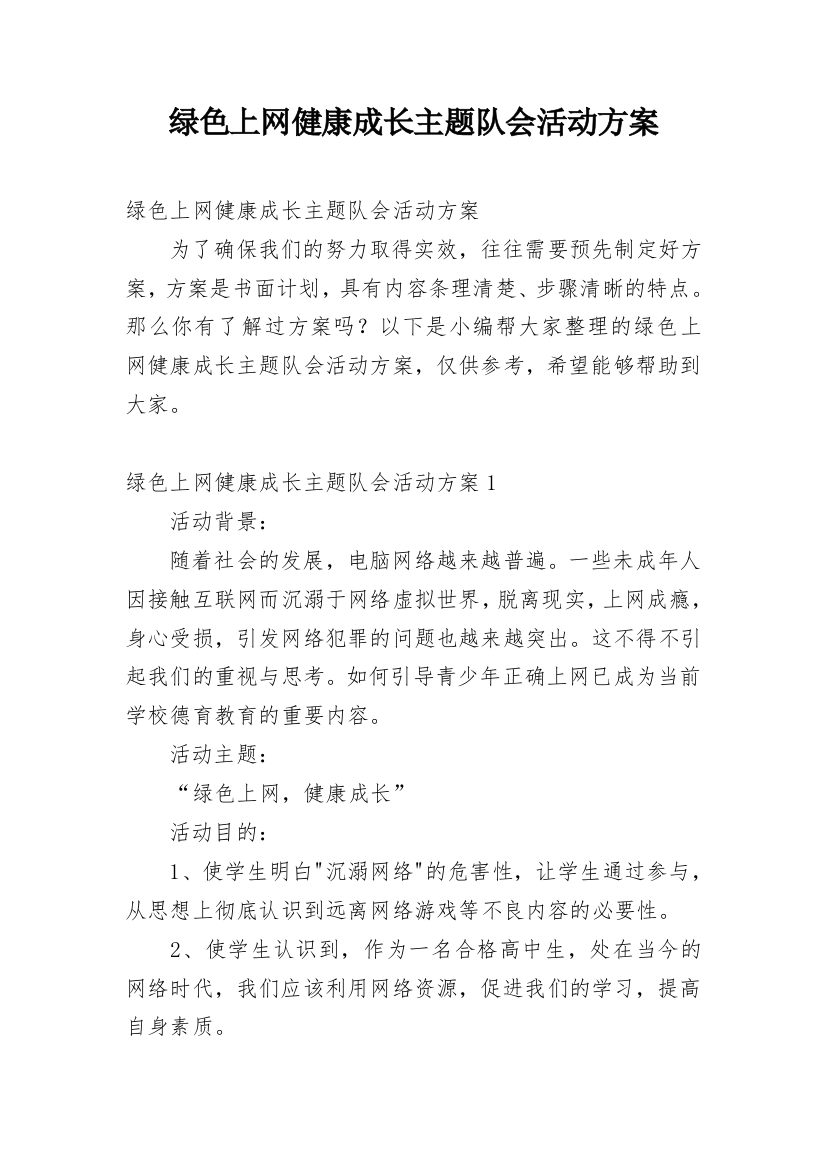 绿色上网健康成长主题队会活动方案