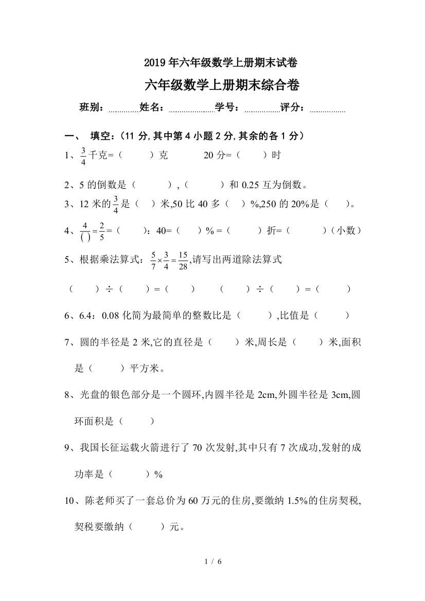 2019年六年级数学上册期末试卷