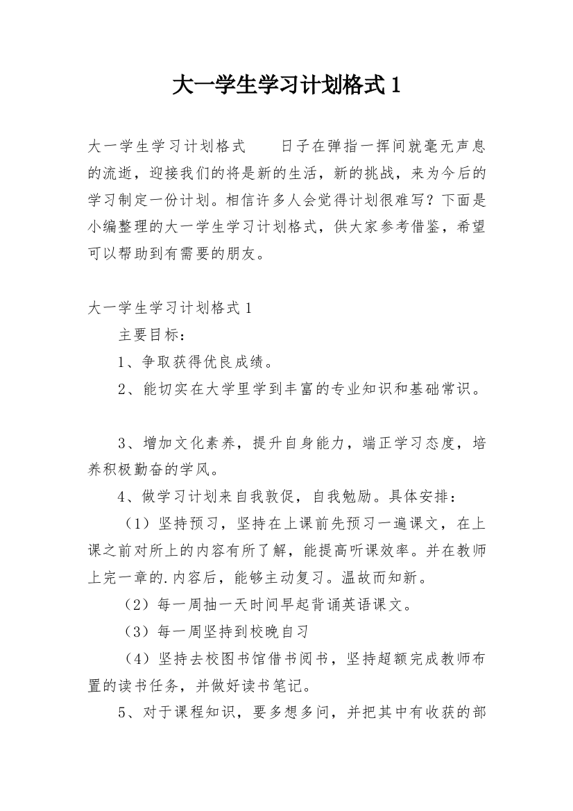 大一学生学习计划格式1