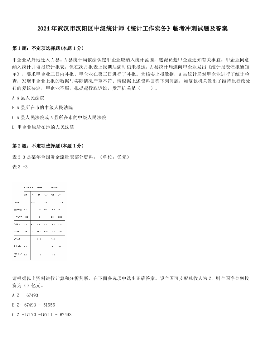 2024年武汉市汉阳区中级统计师《统计工作实务》临考冲刺试题及答案