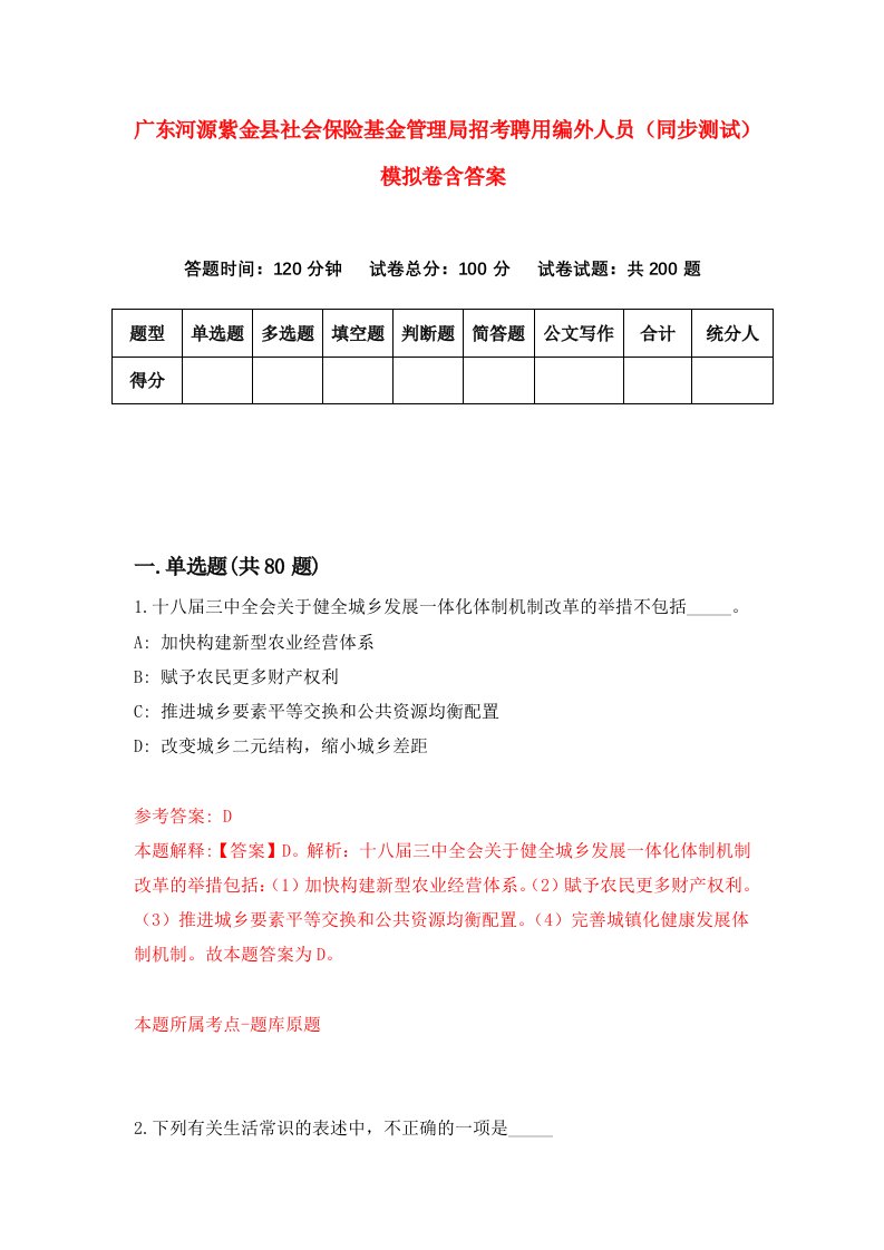 广东河源紫金县社会保险基金管理局招考聘用编外人员同步测试模拟卷含答案5