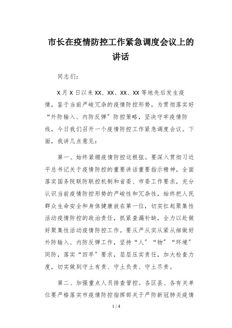 市长在疫情防控工作紧急调度会议上的讲话