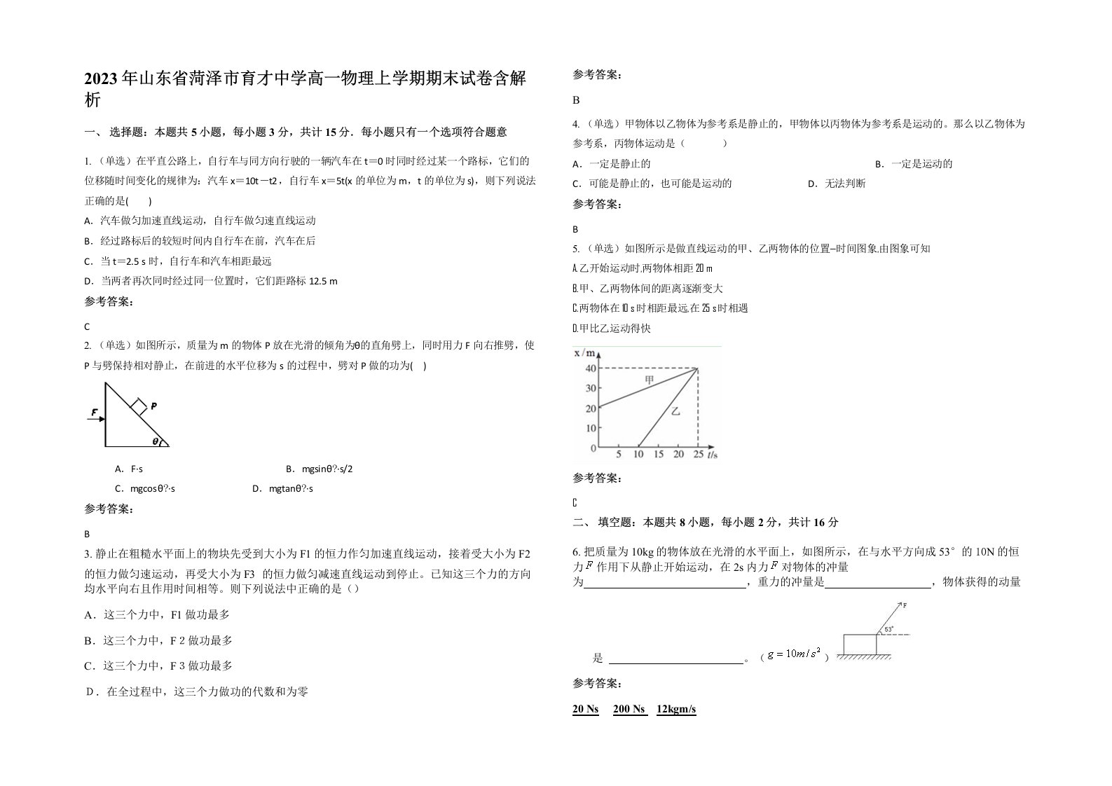 2023年山东省菏泽市育才中学高一物理上学期期末试卷含解析