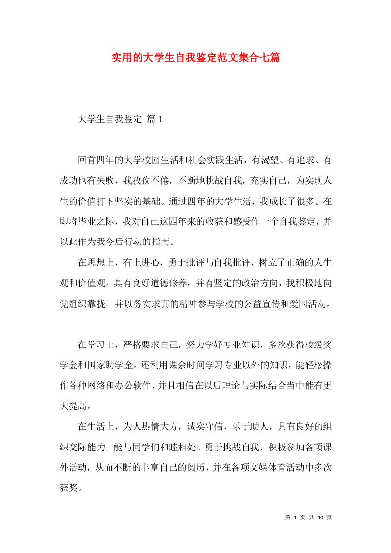 实用的大学生自我鉴定范文集合七篇