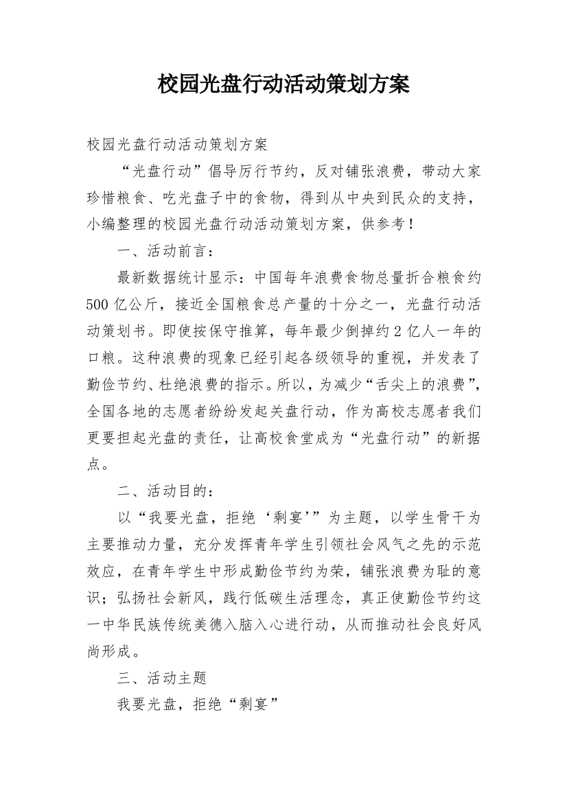 校园光盘行动活动策划方案_1