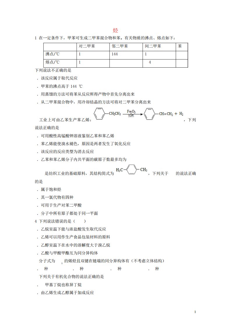 高三化学一轮复习专题烃