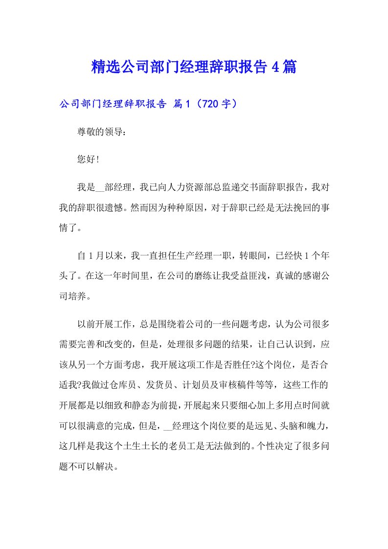 精选公司部门经理辞职报告4篇