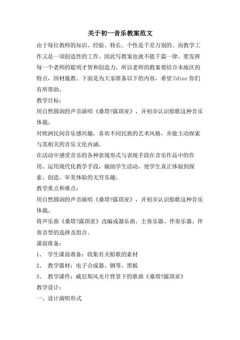 关于初一音乐教案范文