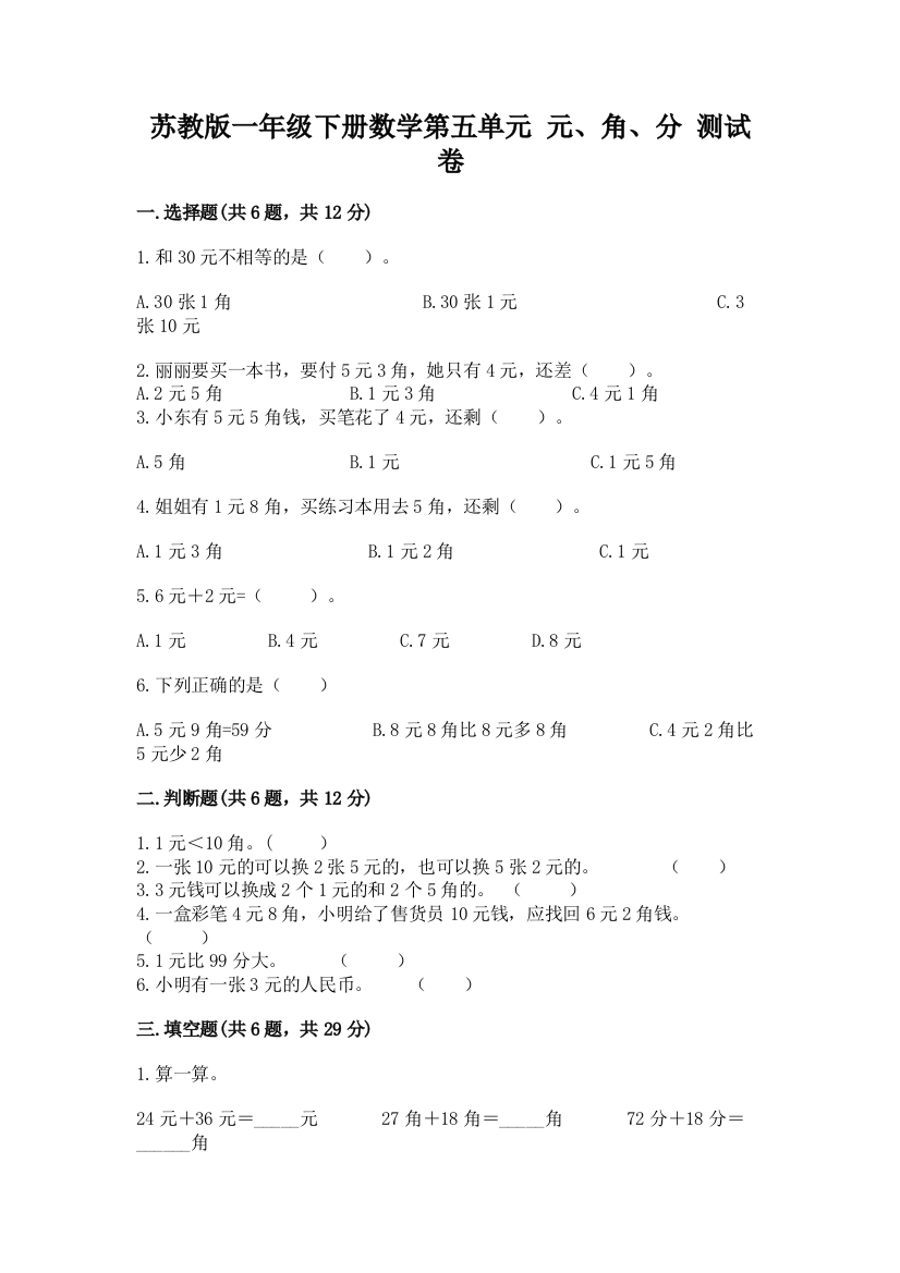 苏教版一年级下册数学第五单元-元、角、分-测试卷附完整答案【有一套】