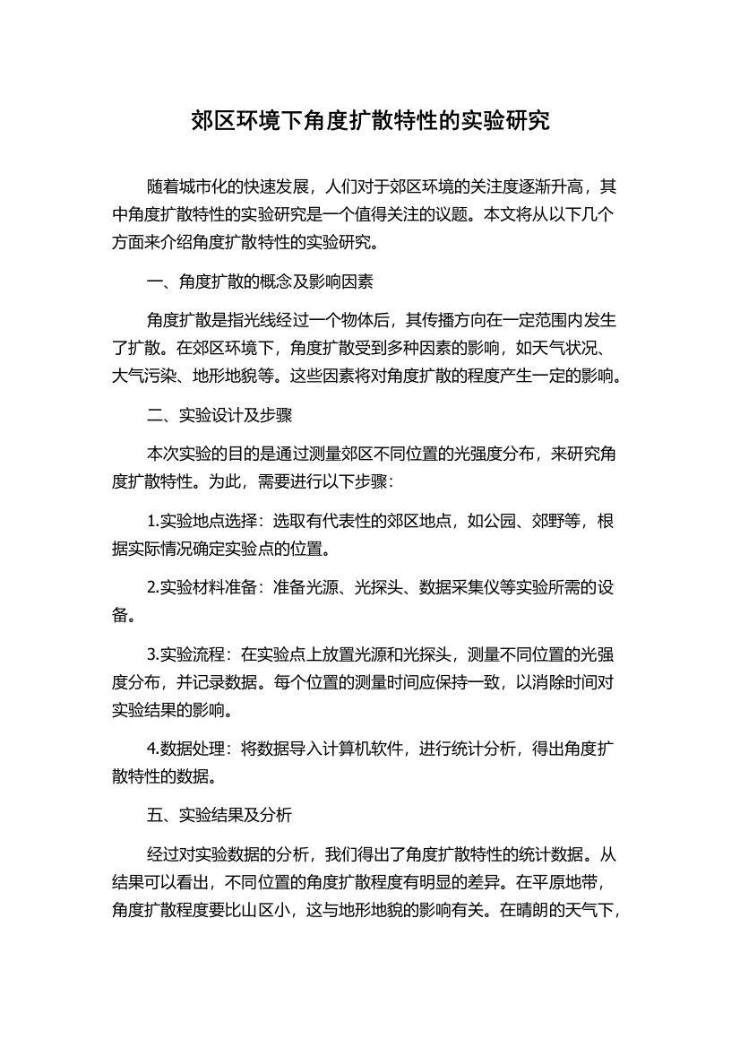 郊区环境下角度扩散特性的实验研究