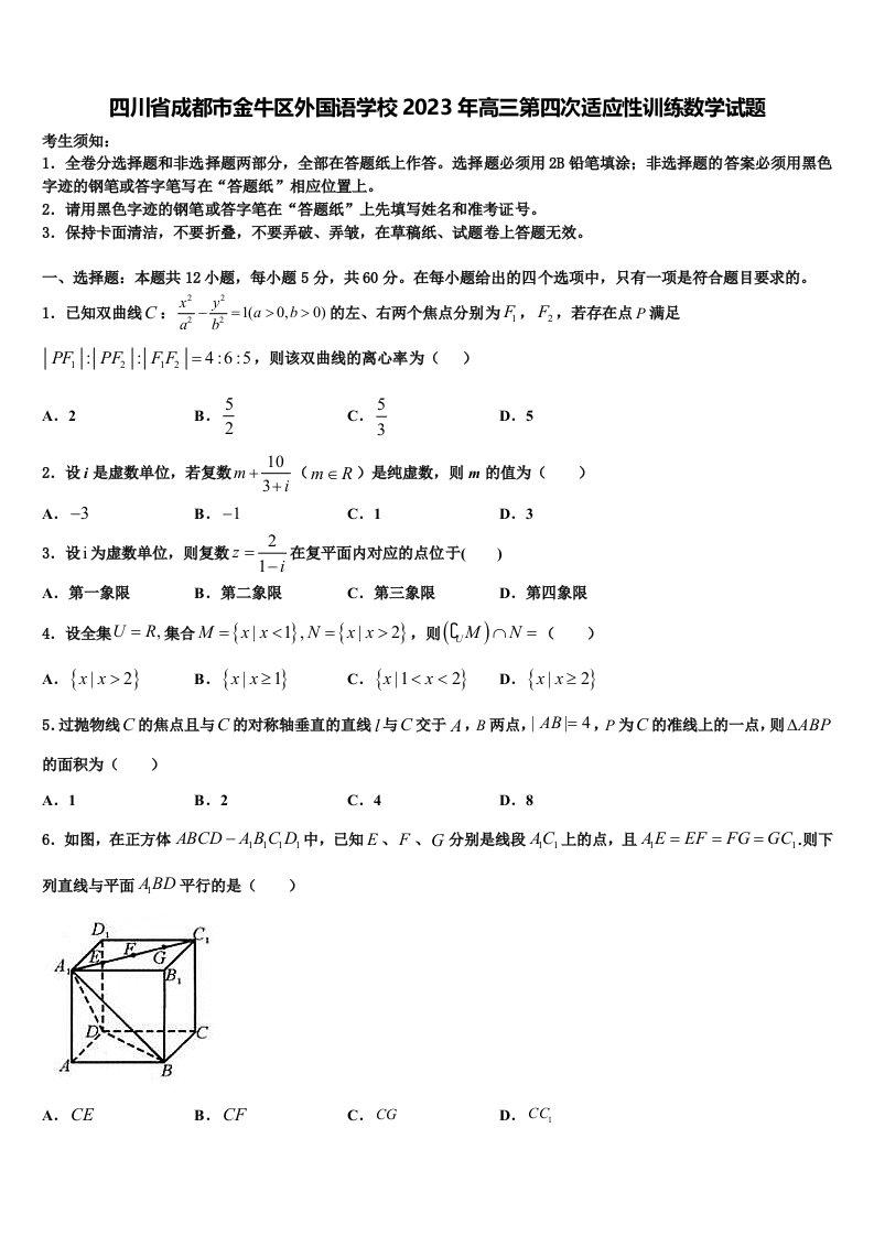 四川省成都市金牛区外国语学校2023年高三第四次适应性训练数学试题含解析