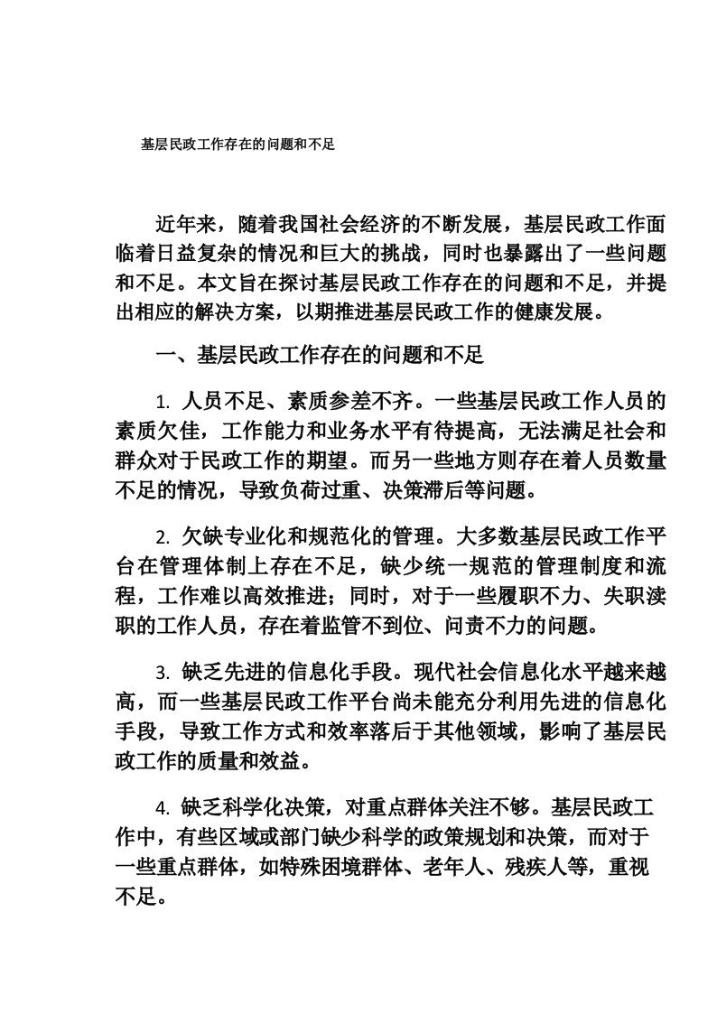 基层民政工作存在的问题和不足