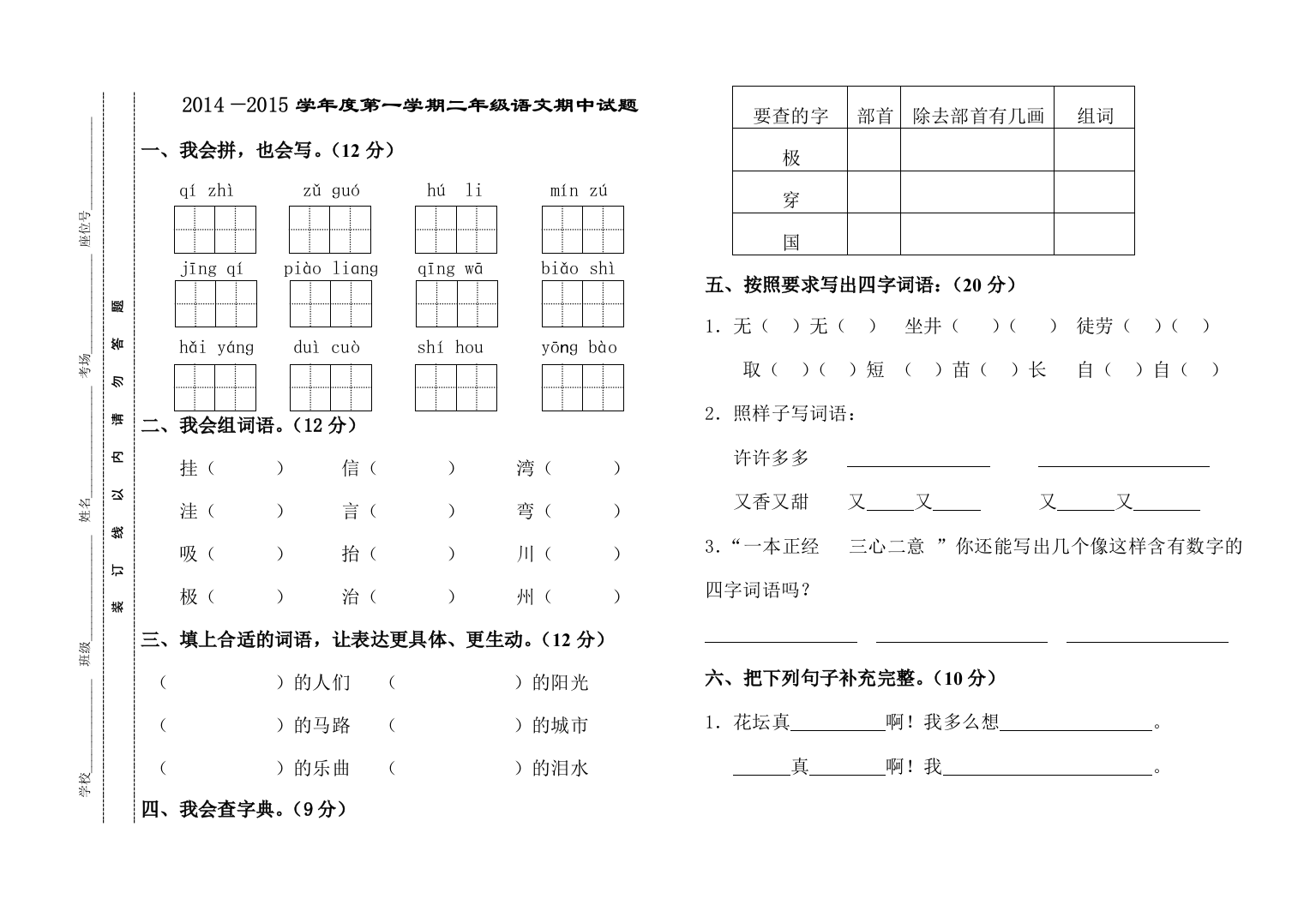 袁寨镇中心小学人教版二年级上册语文期中试卷