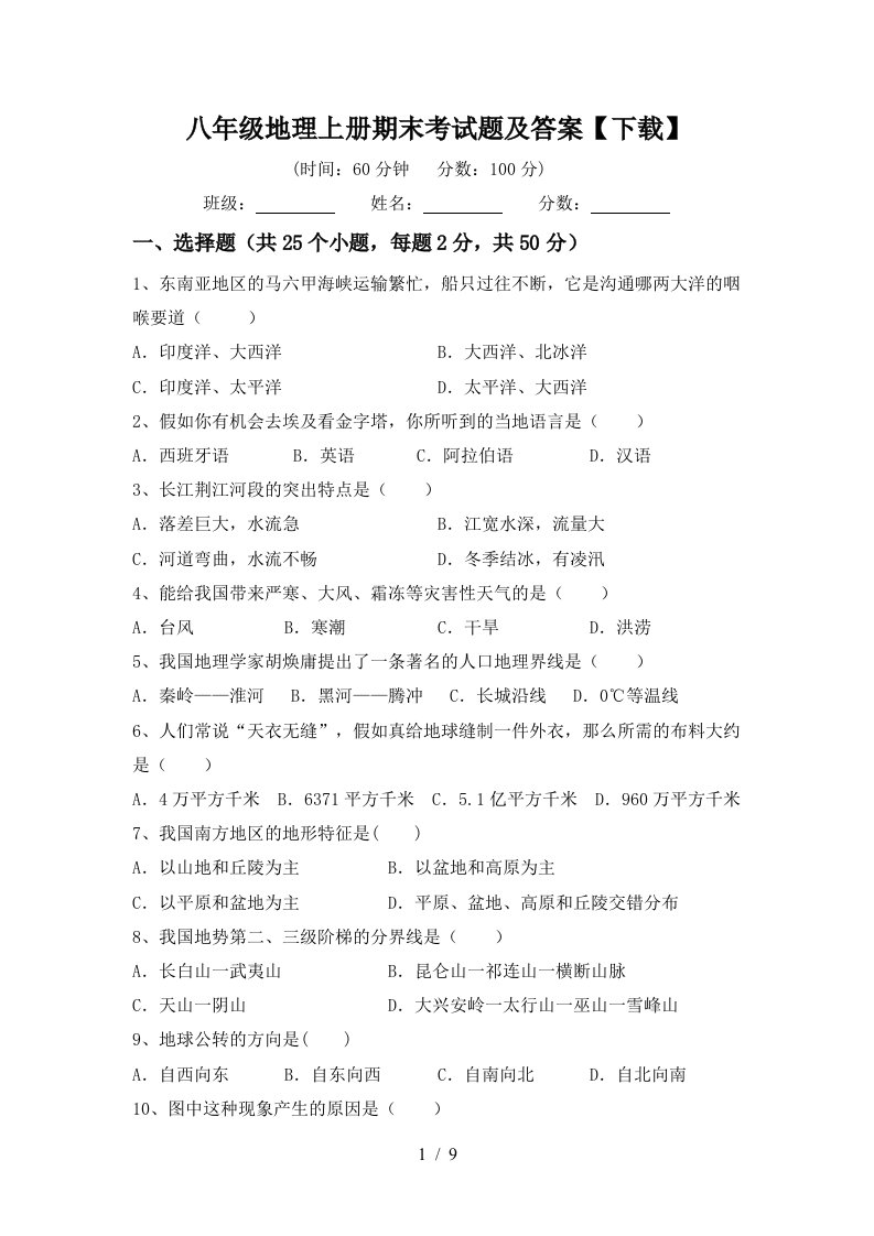 八年级地理上册期末考试题及答案下载