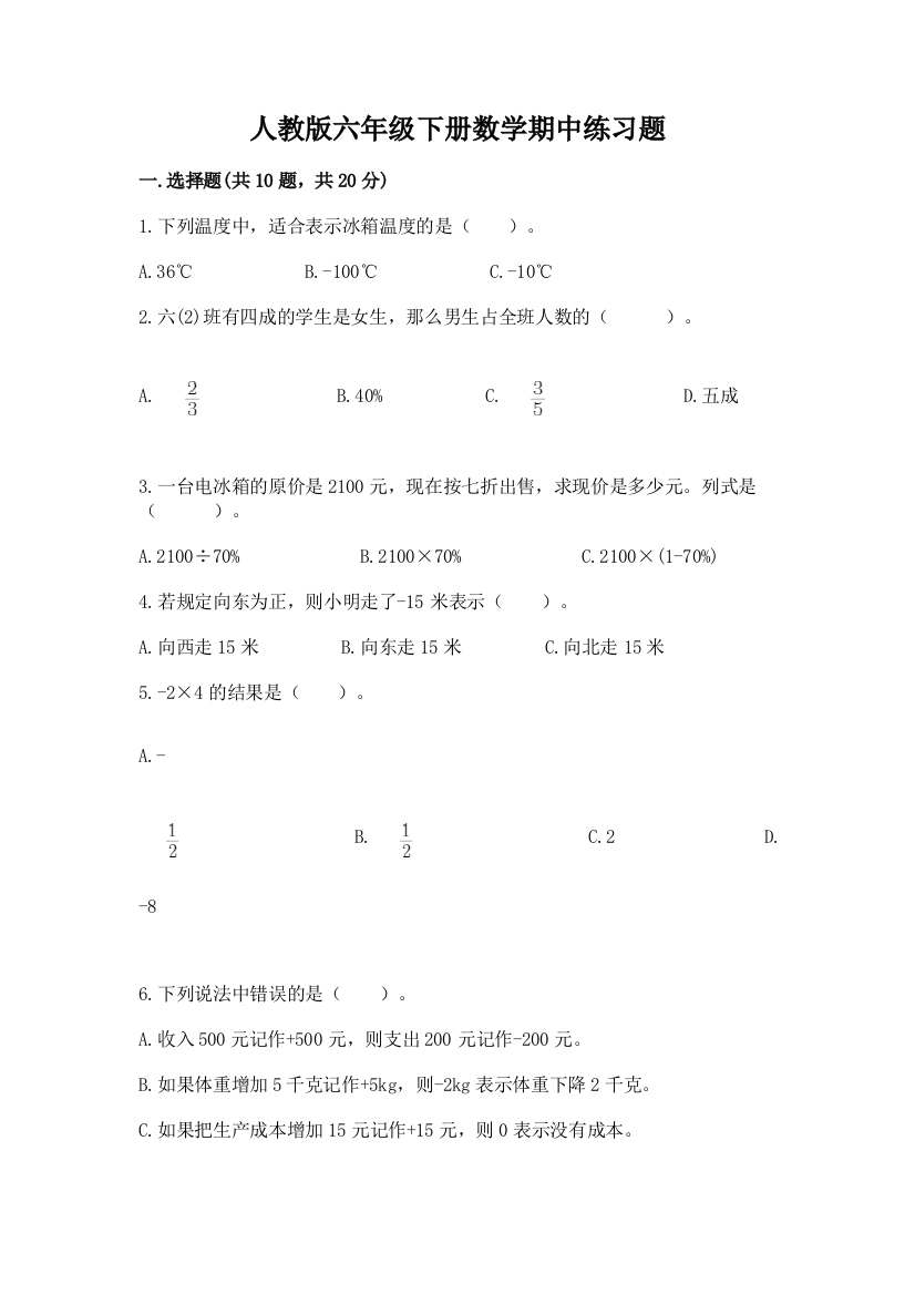 人教版六年级下册数学期中练习题精品(全优)