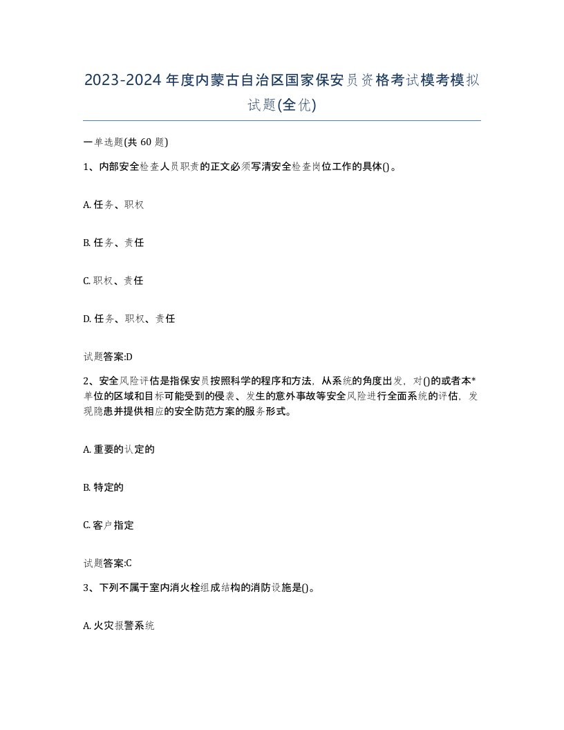 2023-2024年度内蒙古自治区国家保安员资格考试模考模拟试题全优