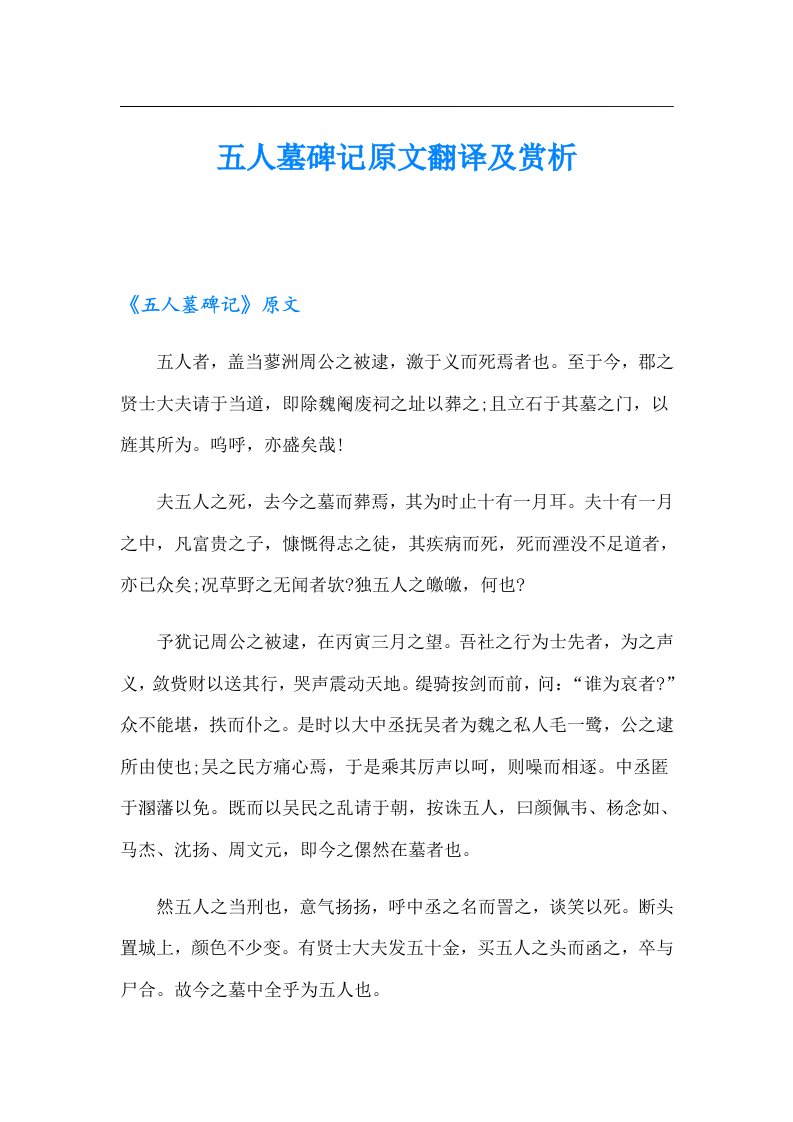 五人墓碑记原文翻译及赏析