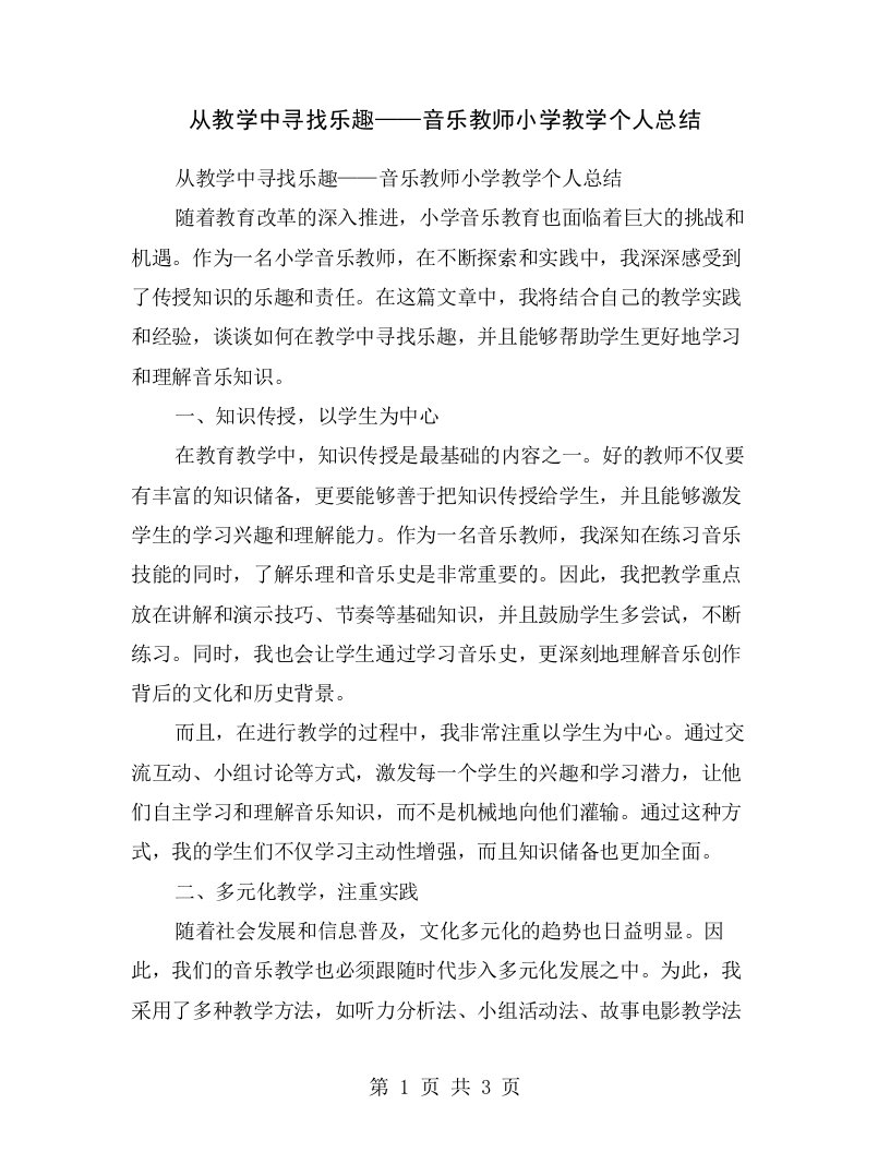 从教学中寻找乐趣——音乐教师小学教学个人总结