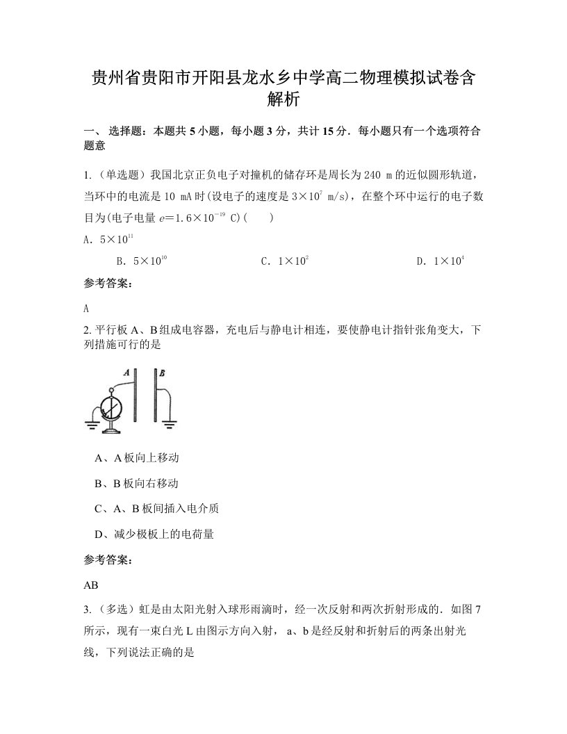 贵州省贵阳市开阳县龙水乡中学高二物理模拟试卷含解析