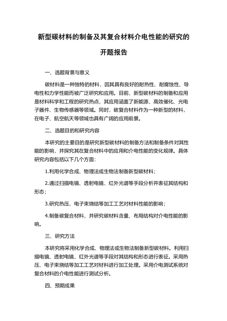 新型碳材料的制备及其复合材料介电性能的研究的开题报告