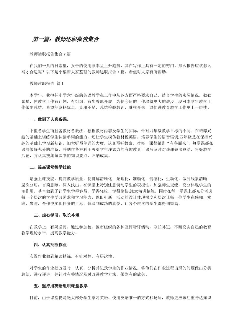 教师述职报告集合（推荐阅读）[修改版]