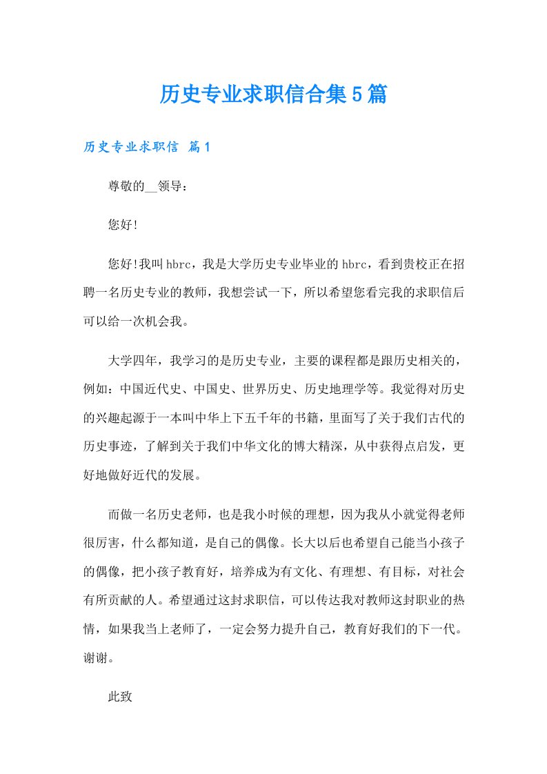 历史专业求职信合集5篇