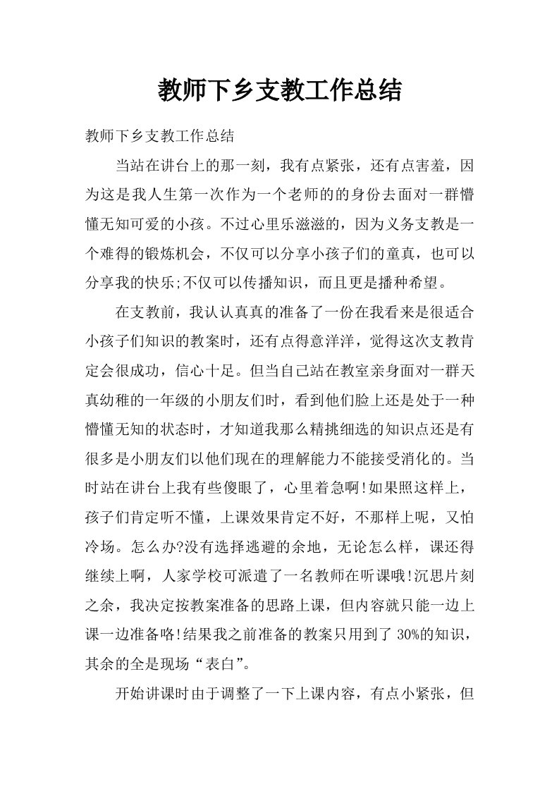 教师下乡支教工作总结