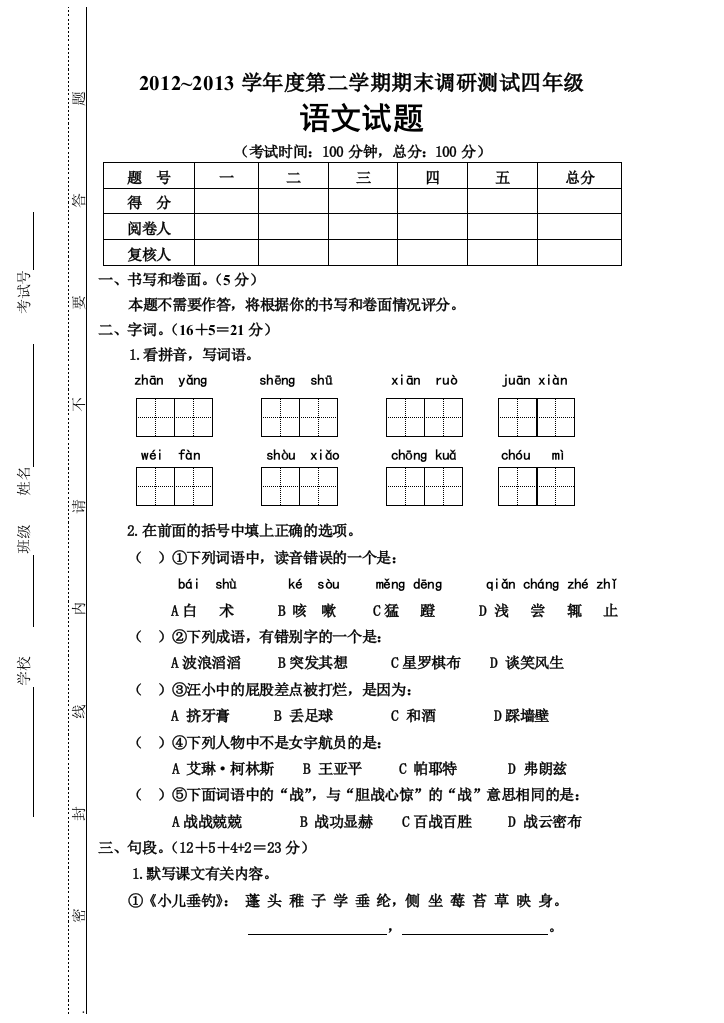 苏教四年级语文下册期末试卷山东