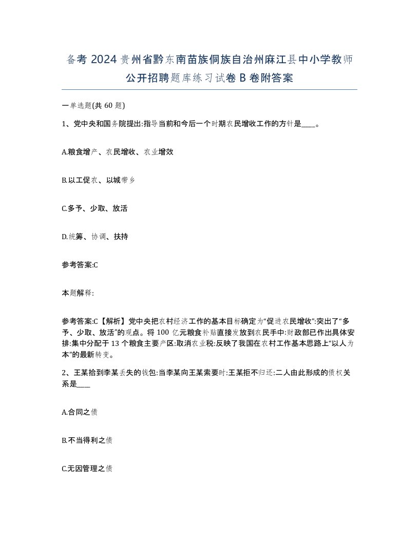 备考2024贵州省黔东南苗族侗族自治州麻江县中小学教师公开招聘题库练习试卷B卷附答案