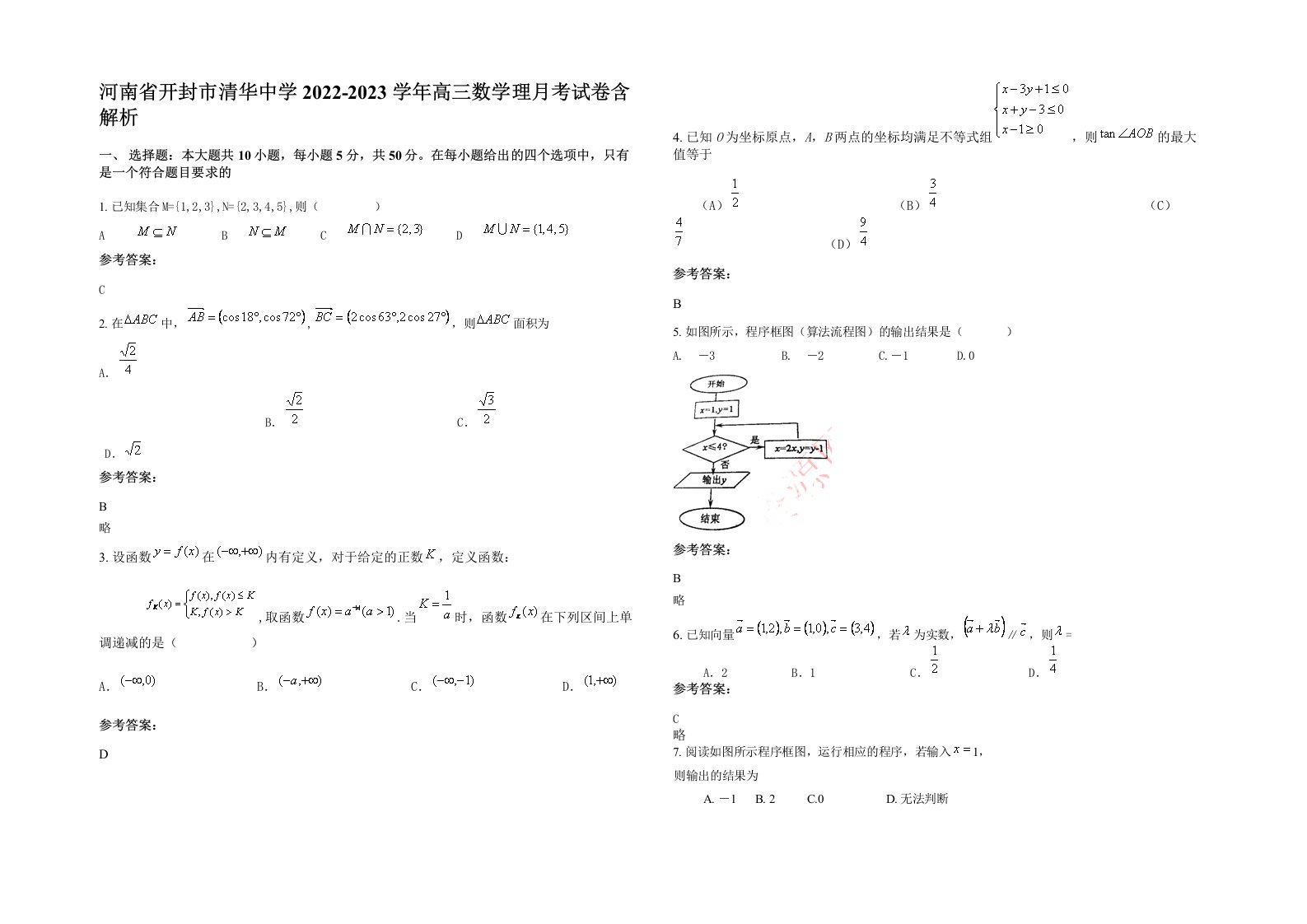 河南省开封市清华中学2022-2023学年高三数学理月考试卷含解析