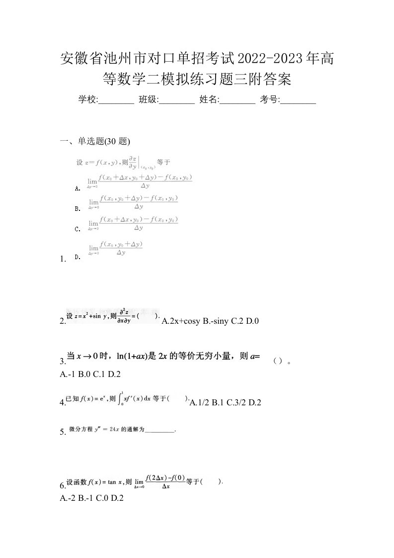 安徽省池州市对口单招考试2022-2023年高等数学二模拟练习题三附答案