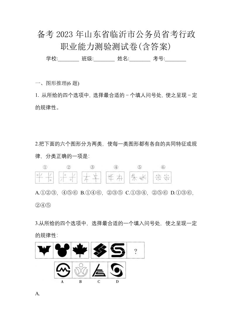 备考2023年山东省临沂市公务员省考行政职业能力测验测试卷含答案